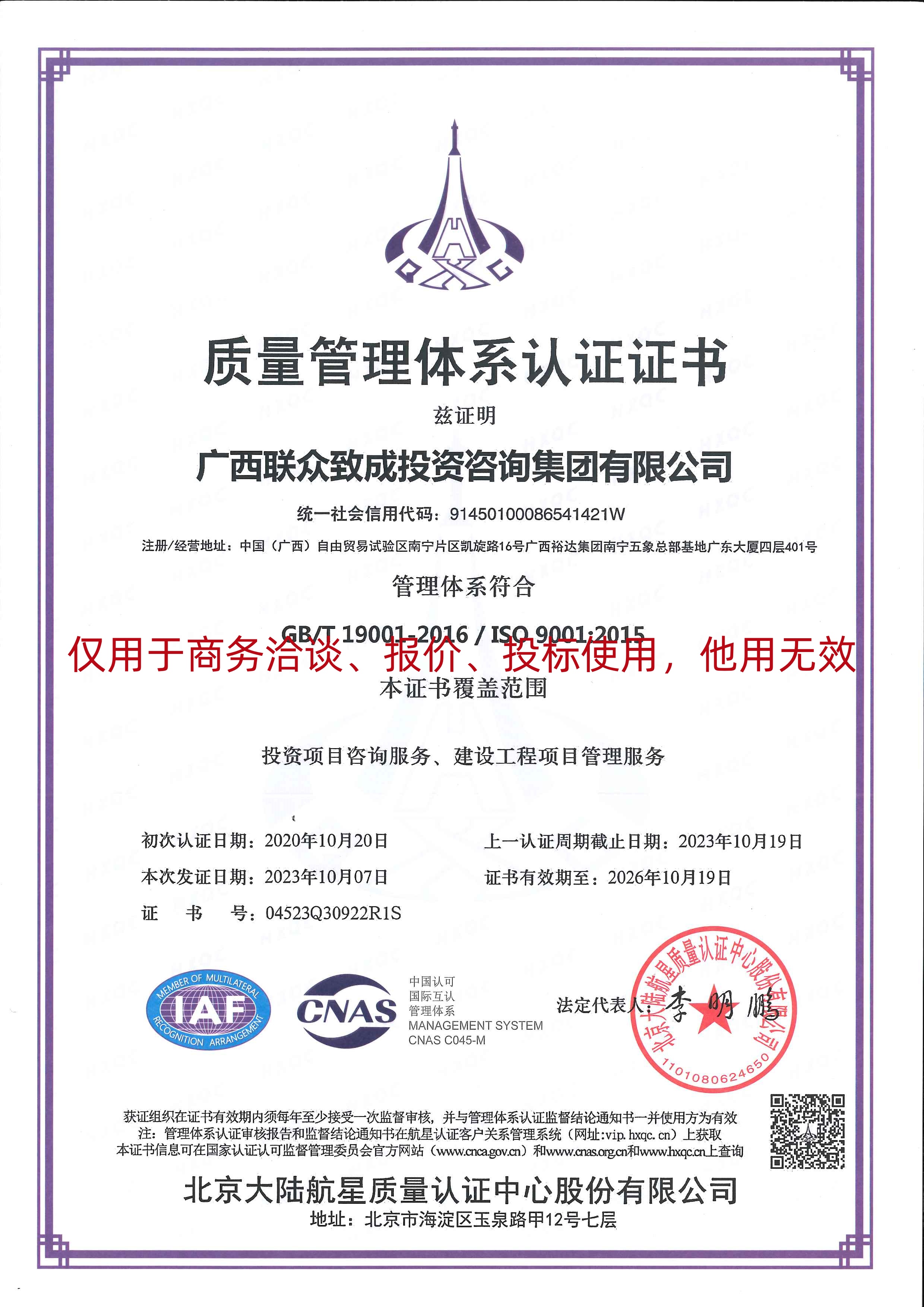 【质量水印】广西联众致成投资咨询集团有限公司 ISO体系认证证书【证书有效期至2026年10月19日】20231016.jpg 【质量水印】广西联众致成投资咨询集团有限公司 ISO体系认证证书【证书有效期至2026年10月19日】20231016.jpg